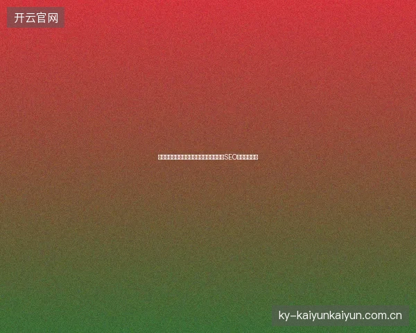 鄂州市老板注意：不用百度竞价排名软件，SEO关键词必死？