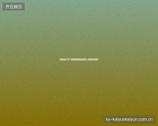马鞍山福州SEO优化差？关键词排名推广+友情链接轻松破局